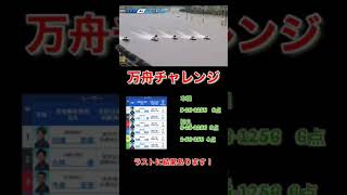 【競艇・ボートレース】8／17 江戸川4レース・万舟大的中！　高配当狙いで勝負する！#shorts #競艇