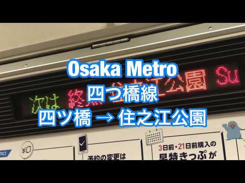 大阪メトロ 四つ橋線 四ツ橋 → 住之江公園