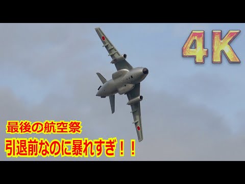 【4K】”銀ちゃん” 爆音で最後の大暴れ！！ラストの航空祭…引退直前とは思えない動きで飛び回るFTB（C-1初号機）2024/11/17【岐阜基地航空祭2024】