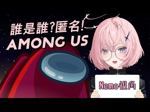 【Among Us】匿名版😎「那個殺了他，我看到你和那位剛剛在誰那邊！」feat. 阿月／9Q／疼疼蛇／久田／龜狗／八毛／白湯／小夜夜／乙緹／李帷／海豹謙／咪嚕老大【涅默Nemesis】