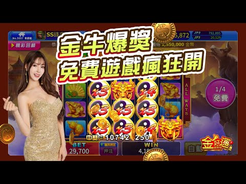 【金好運】牛到不行的太極連發！ #金牛報喜 #games #slot #金好運娛樂城