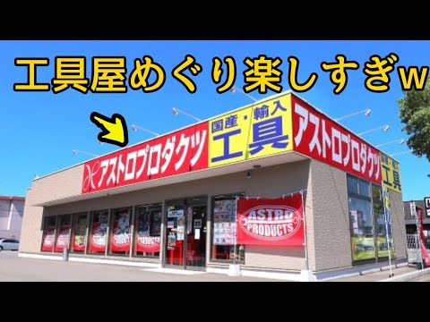 【工具マニア必見】　アストロプロダクツ