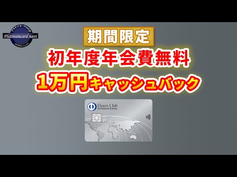 ダイナースクラブカードが初年度年会費＋1万円キャッシュバックキャンペーンを開始