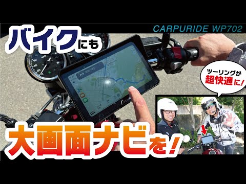 バイクでCarpuride W702を使ってみた！長距離ツーリングの相棒になれるか？