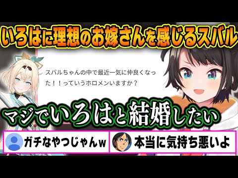 いろはちゃんと過ごす時間の心地よさに理想のお嫁さんを感じるスバルｗ【ホロライブ/大空スバル/風真いろは/切り抜き】