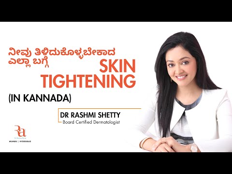 ನೀವು ತಿಳಿದುಕೊಳ್ಳಬೇಕಾದ  ಎಲ್ಲಾ   ಬಗ್ಗೆ  SKIN TIGHTENING  By Dr Rashmi Shetty