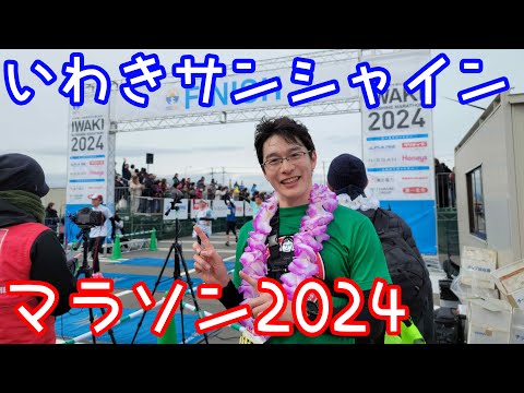 いわきサンシャインマラソン2024【練習なしでフルマラソン挑んだら大変な結果に…】