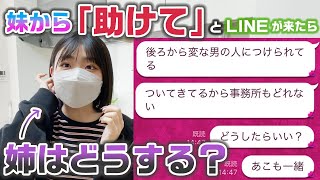 妹から「帰り道に変な人に後ろつけられてる・・・。助けて」と連絡が来たら姉はどうする？？【ドッキリ】