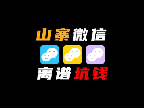 警惕山寨APP！这种山寨微信，99%的人都容易上当