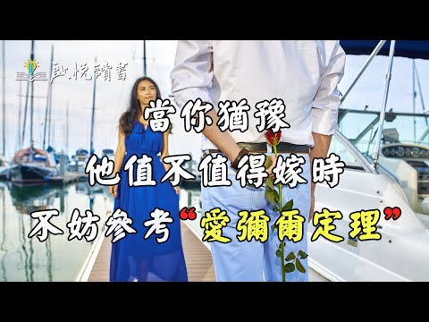 當你猶豫他值不值得嫁時，不妨參考“愛彌爾定理”。｜啟悅讀書