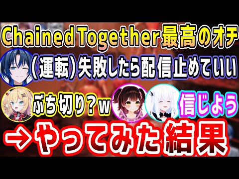 ホロメンが苦戦するChained Togetherで「車の運転に失敗したら配信終了」に挑んだ結果w【ホロライブ 切り抜き】【ロボ子さん 白上フブキ 赤井はあと 火威青】