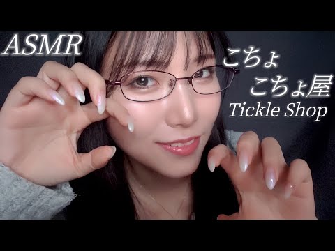 ASMR Tickle shop Rollplay