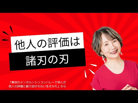 【他人の評価は諸刃の刃〜他人の評価は扱い方次第】