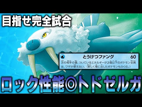 【震えて待て】全員ロックの破格性能！トドゼルガコントロール【ポケカ対戦動画】