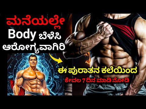 ಮನೆಯಲ್ಲೇ Body ನ ಆರೋಗ್ಯವಾಗಿ ಇಡಿ :🤗 Stay Health & Fit with Home workouts without Gym | Kannada 2024