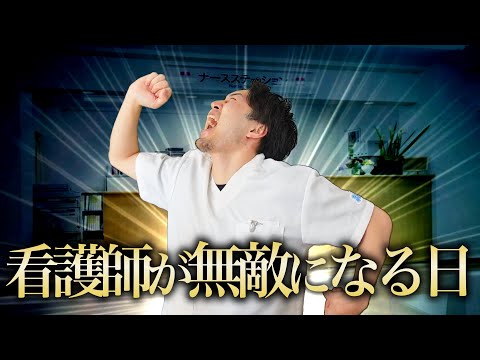 【待望】どんなに仕事が辛くても無敵になれる夢のような日【看護師】