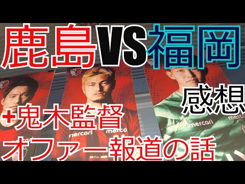 鹿島アントラーズ vs アビスパ福岡 感想+鬼木監督 正式オファー報道の話　 2024 Jリーグ J1 J2 J3