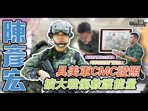 【軍旅TALK TALK】最強衛勤教官－#陳彥宏 士官長，具美軍戰鬥醫務士（CMC）證照、戰鬥醫務士指導員（CMC-I）資格，醫護專業資歷嚇人！