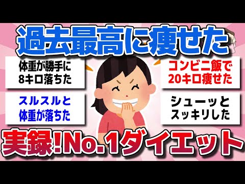 【ガルちゃん】過去最高に痩せた！実践して効果のあったNO.1ダイエットを教えてww【有益スレ】