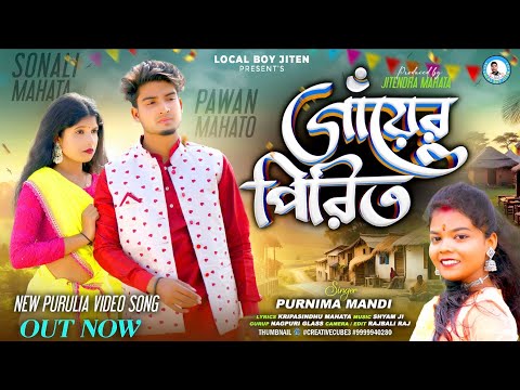 GAYER PIRIT || Purnima Mandi || Pawan Mahato || Sonali Mahata || New Purulia Video Song 2025