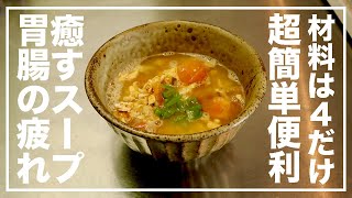 トマト＆卵の薬膳スープレシピ！超簡単！素麺を入れても美味しい【漢方養生指導士が教える】