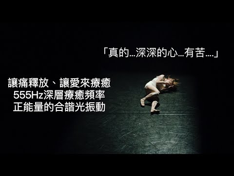 555Hz:『有些苦，埋得很深很深....』。療癒深層負面意識，轉換正面思維。和諧的光震動，傳遞改變生命思維的能量頻率。