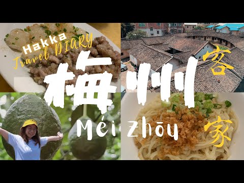 客家梅州之旅||Trip to the Capital of Hakka in the world-Meizhou