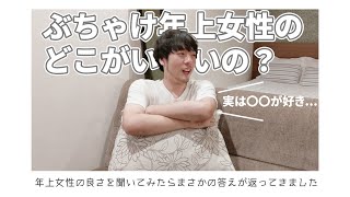 【年の差】年下彼氏に年上女性の魅力は何なのか聞いて見たらまさかの答えが!?【仲良し】