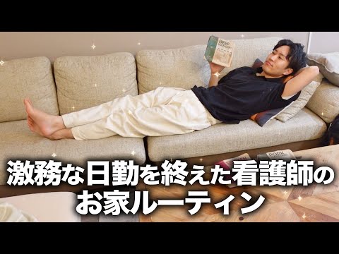 【ナッシュ】激務な日勤を終えた看護師のお家ルーティン