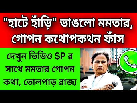 "হাটে হাঁড়ি" ভাঙলো মমতার, SP এবং মমতার গোপন কথোপকথন ফাঁস ।ভোট লুঠ করতে চাইতেন মমতা তোলপাড় গোটা রাজ্য