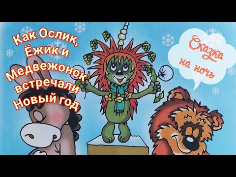 🎄 Как Ослик, Ёжик и Медвежонок встречали Новый год/ Аудиосказки для детей/Сказки на ночь