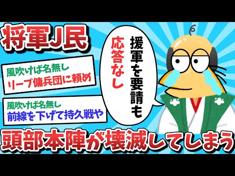 【悲報】将軍J民、頭部本陣が壊滅してしまうｗｗｗ【ゆっくり解説】