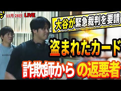 🔴【LIVE28日】大谷翔平、水原被告が購入した野球カード所有権を請願　米報道「4900万円相当 ! 返還を求める」WS制覇でもたらした破格ボーナスにド軍ナインが大興奮！「全てが翔平のおかげなんだよ」