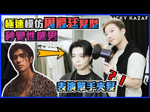 浪漫、不羈、放縱髮型｜男仔見到覺得型，女仔望到一定停｜Wet Look 髮型教學｜RickyKAZAF