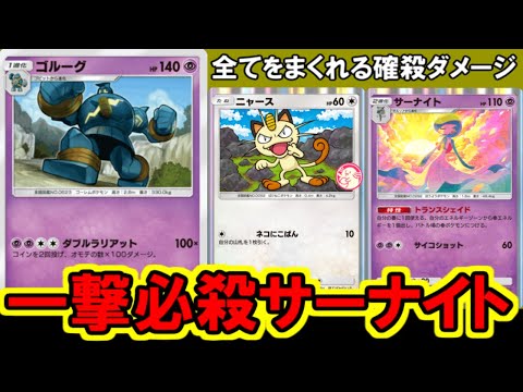 【ポケポケ】超劣勢でもコインで全てを破壊する怪物、ゴルーグがヤバすぎる・・。