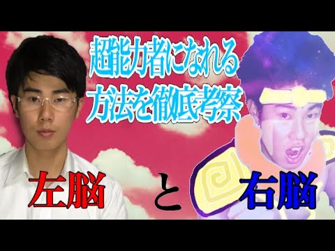 超能力者になれる方法を徹底考察(初級編)  右脳と左脳 The way of psychic