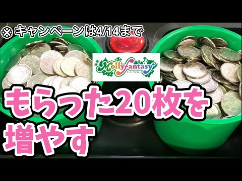 【激増】無料でもらえる20枚から増やす！モーリーファンタジーのキャンペーンは4/14まで！