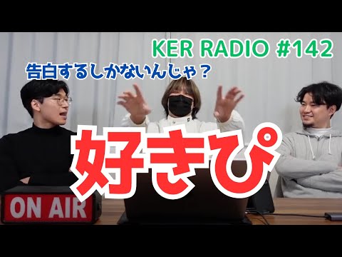 好きピに好きバレした【第142回 KER RADIO】