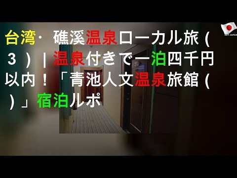 台湾・礁溪温泉ローカル旅（３）｜温泉付きで一泊四千円以内！「青池人文温泉旅館（Aoike Hot Spring Hotel）」宿泊ルポ