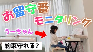 【可愛いすぎ注意】クセ強な6歳妹のお留守番の様子をモニタリングしてみた！！【検証】