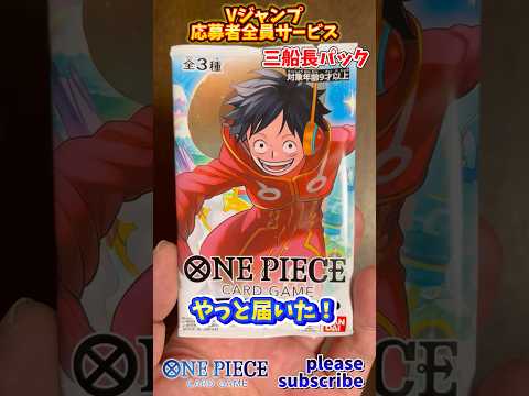 【ONE PIECE】Vジャンプ2024年10月特大号 応募者全員サービス 三船長パック開封！【ワンピース】