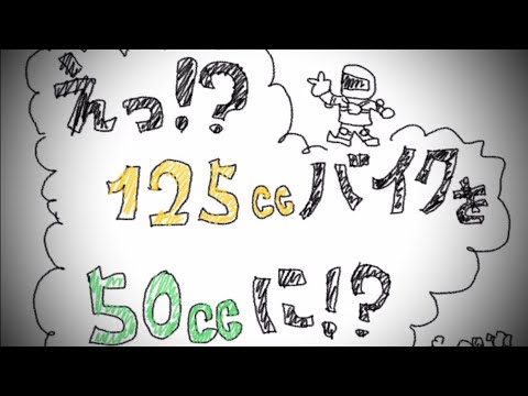 【バイクニュース】125ccバイクの出力を50ccレベルにすると原付二種が原付一種になるのか？どういうことなのか？