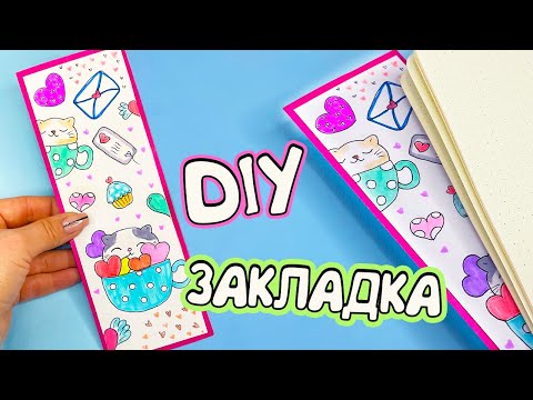 DIY ЗАКЛАДКА для книг С КОТЯТАМИ 🐾 Как сделать закладку своими руками