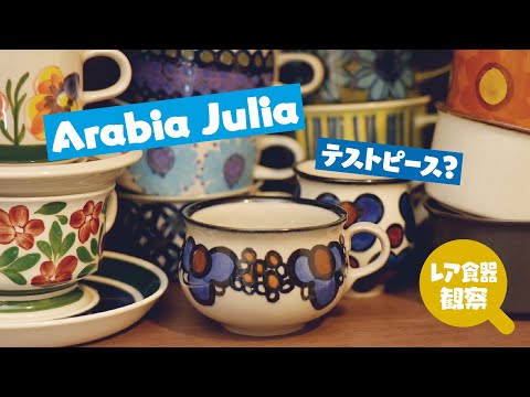 【観察】北欧ヴィンテージ 珍しいデザイン【Arabia Julia テストピース】