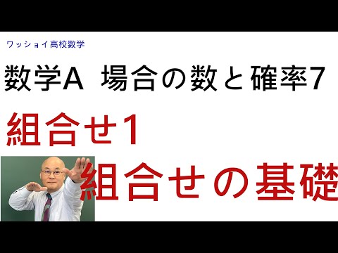 【数学Ａ　場合の数と確率7　組合せ1】まずは、組合せの基本からです。