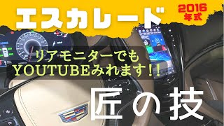 エスカレード カーナビ交換方法 キャデラック