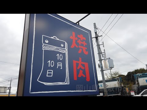 【岡山県倉敷市玉島】ちょっと変わった店名の焼肉屋さん😋お昼から美味しいお肉ガッツリ！ごちそうさまでした〜