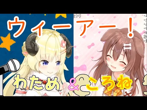 【角巻わため/戌神ころね】ウィーアー！【ホロライブ 切り抜き】