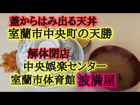 レトロな室蘭市中央町。天勝の天丼！最新の閉店や室蘭市体育館の解体