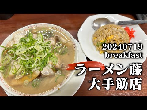 【黙食動画・ラーメン藤 大手筋店】空想レストラン another side 20240719  breakfast